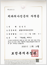 김성진 대표원장 면허 및 자격증 2