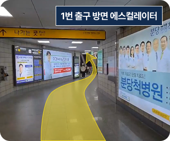 좌회전 후 1번 출구 방면 에스컬레이터 탑승 안내