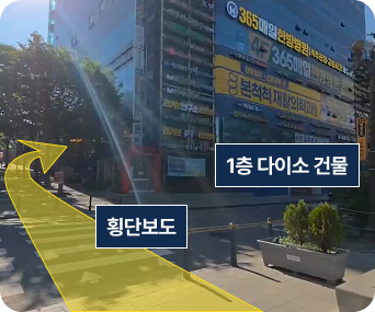 우측 다이소 건물을 끼고 횡단보도 건너는 길 안내